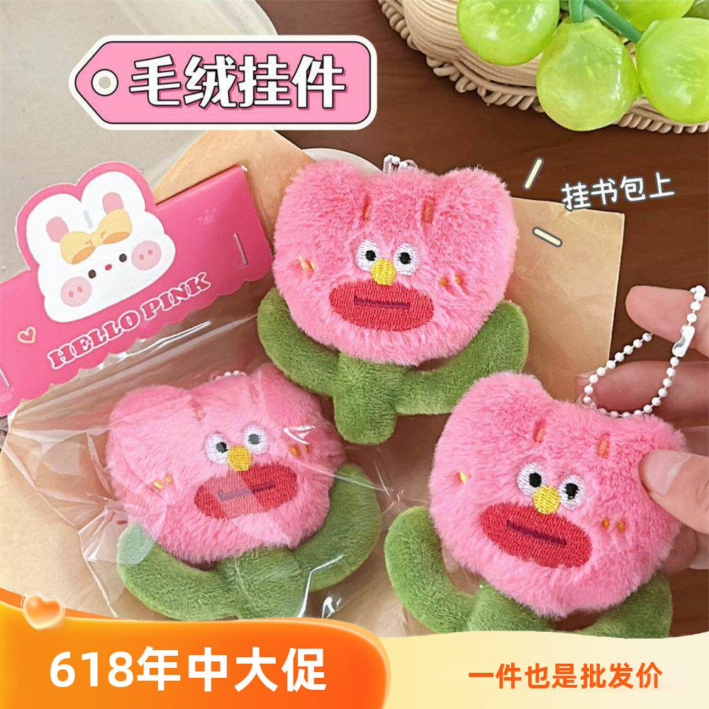 可爱毛绒丑丑花公仔挂件挂饰少女背包装饰挂坠花朵玩偶钥匙扣
