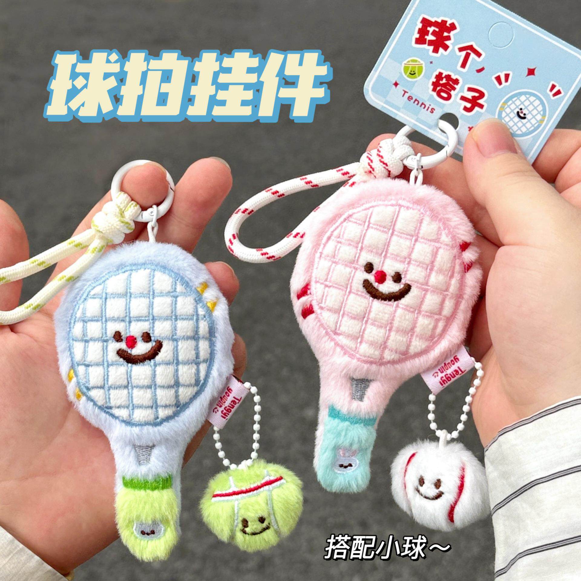 可爱毛绒网球拍公仔挂件少女包包钥匙扣挂坠情侣闺蜜挂饰