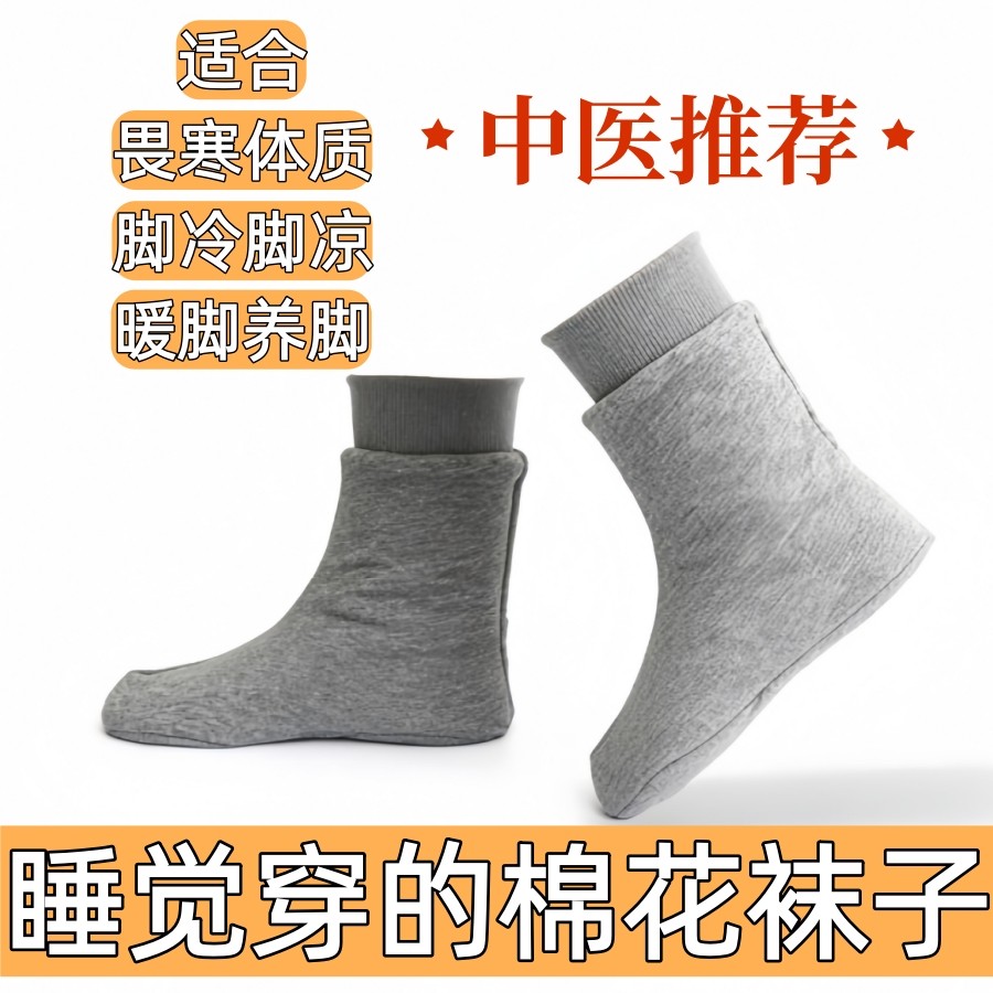 中医推荐纯棉花袜子中老年养生