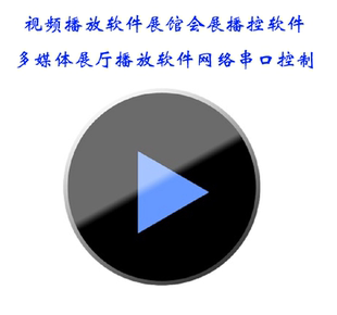 电脑视频控制播放软件 支持TCP UDP