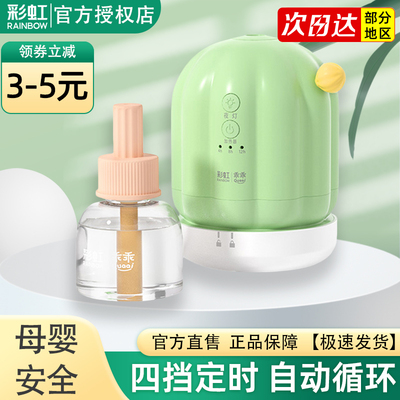彩虹驱蚊液定时家用孕婴儿童酒店