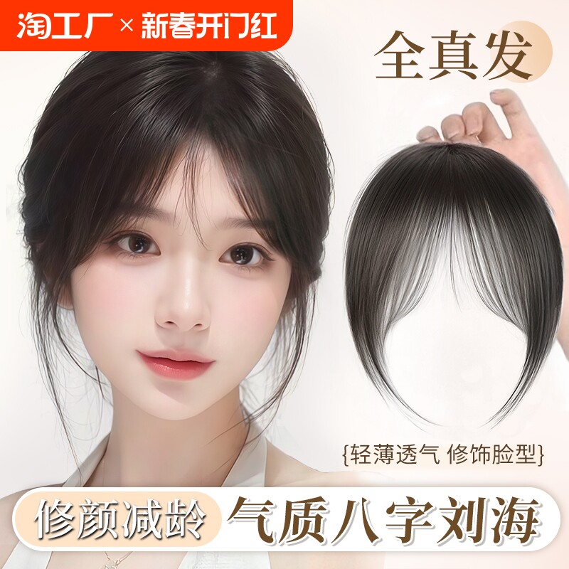 八字刘海假发女全真发轻薄妈生感法式空气自然前额胎毛中分假刘海