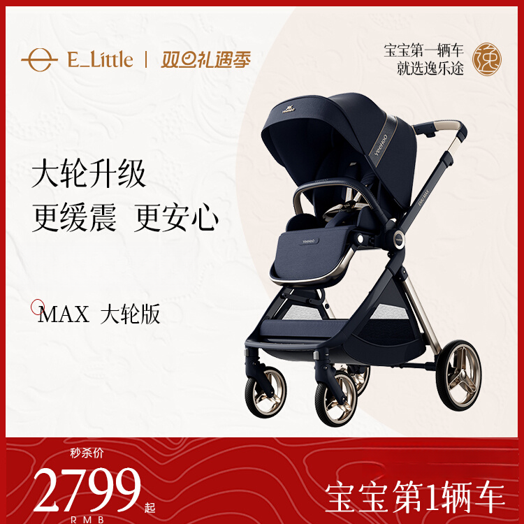 逸乐途emu max英氏双向婴儿推车轻便高景观可坐可躺新生儿宝宝车,婴童用品,四轮推车,淘宝优惠券,粉丝福利购,淘宝优惠卷