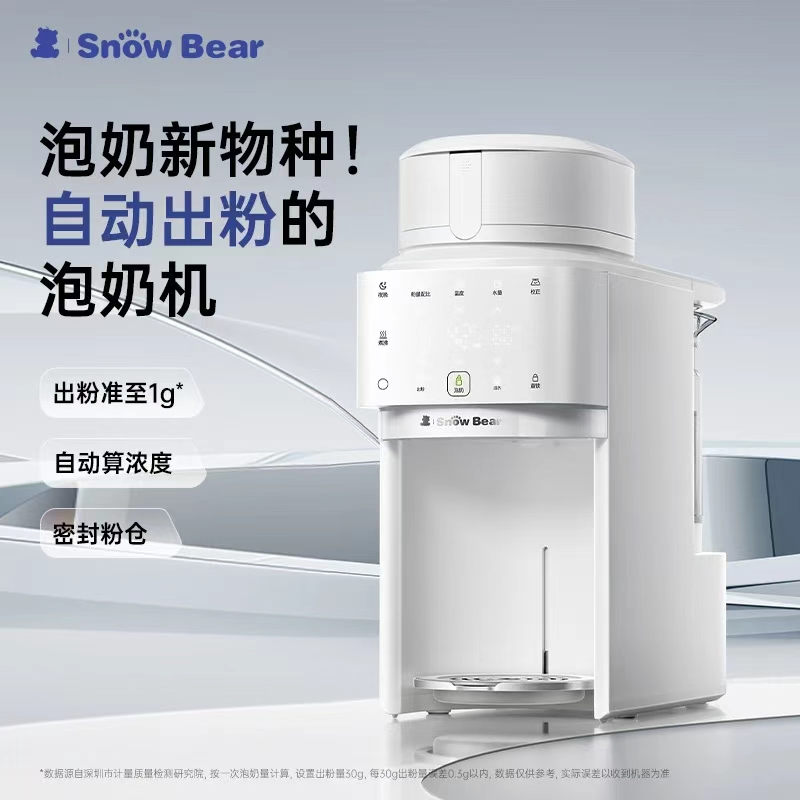 SnowBear小白熊全自动冲奶机