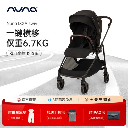 NUNA婴儿推车IXXASWIV碳纤维轻便