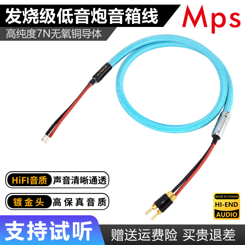 Mps发烧级台湾7N无氧铜音响功放音箱中置喇叭线车载低音炮连接线