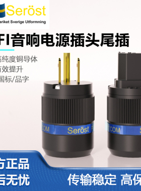 Serost发烧hifi瑞典音响cd播放器功放电源线镀金美标国标插头尾插