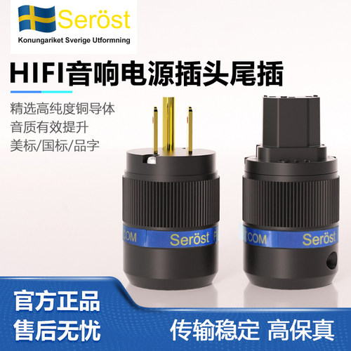 瑞典发烧功放hifi音响电源插头尾