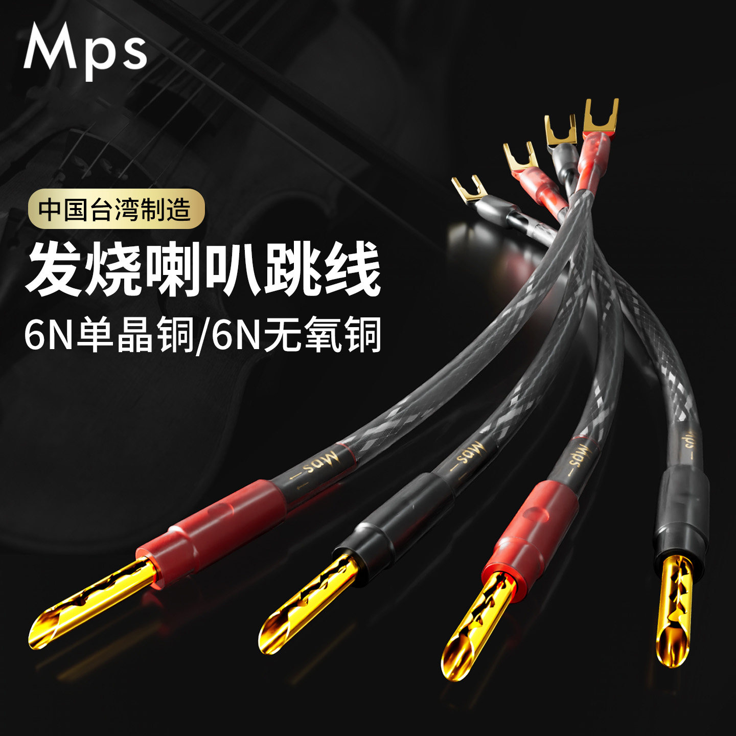 Mps发烧HiFi台湾单晶铜镀金香蕉头Y插功放喇叭音箱跳线音响桥接线