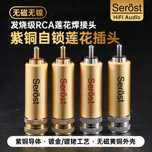 Serost台湾发烧级HiFi纯紫铜镀金镀铑RCA莲花插头自锁焊接式端子