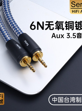 Serost台湾HiFi发烧镀银3.5mm无损Aux车载音响音箱功放连接音频线
