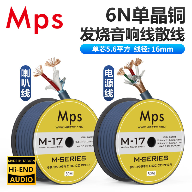 Mps发烧级HiFi台湾单晶铜音响功放电源线音箱喇叭线diy散线连接线