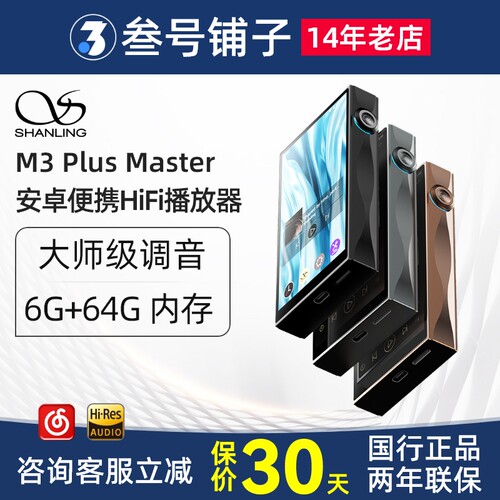 山灵 M3Plus Master大师款安卓便携hifi音乐播放器M3P随身听MP3