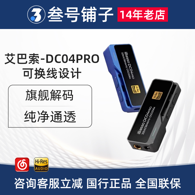 艾巴索DC03PRO解码耳放04pro