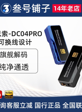 iBasso艾巴索DC03pro/05/04DAC解码耳放type-c转3.5mm解码线DC06