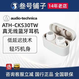 Audio Technica/铁三角 ATH-CKS30TW真无线蓝牙耳机入耳式耳塞sq1