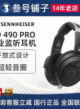 森海塞尔HD490PRO PLUS有线HiFi耳机开放式监听录音直播混音耳机
