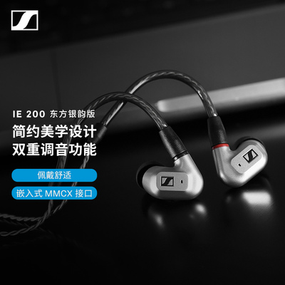 森海塞尔25年新品IE200银色耳机