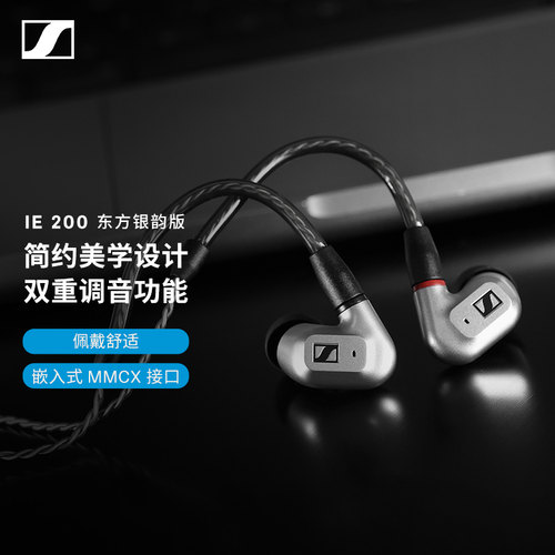 森海塞尔25年新品IE200银色耳机