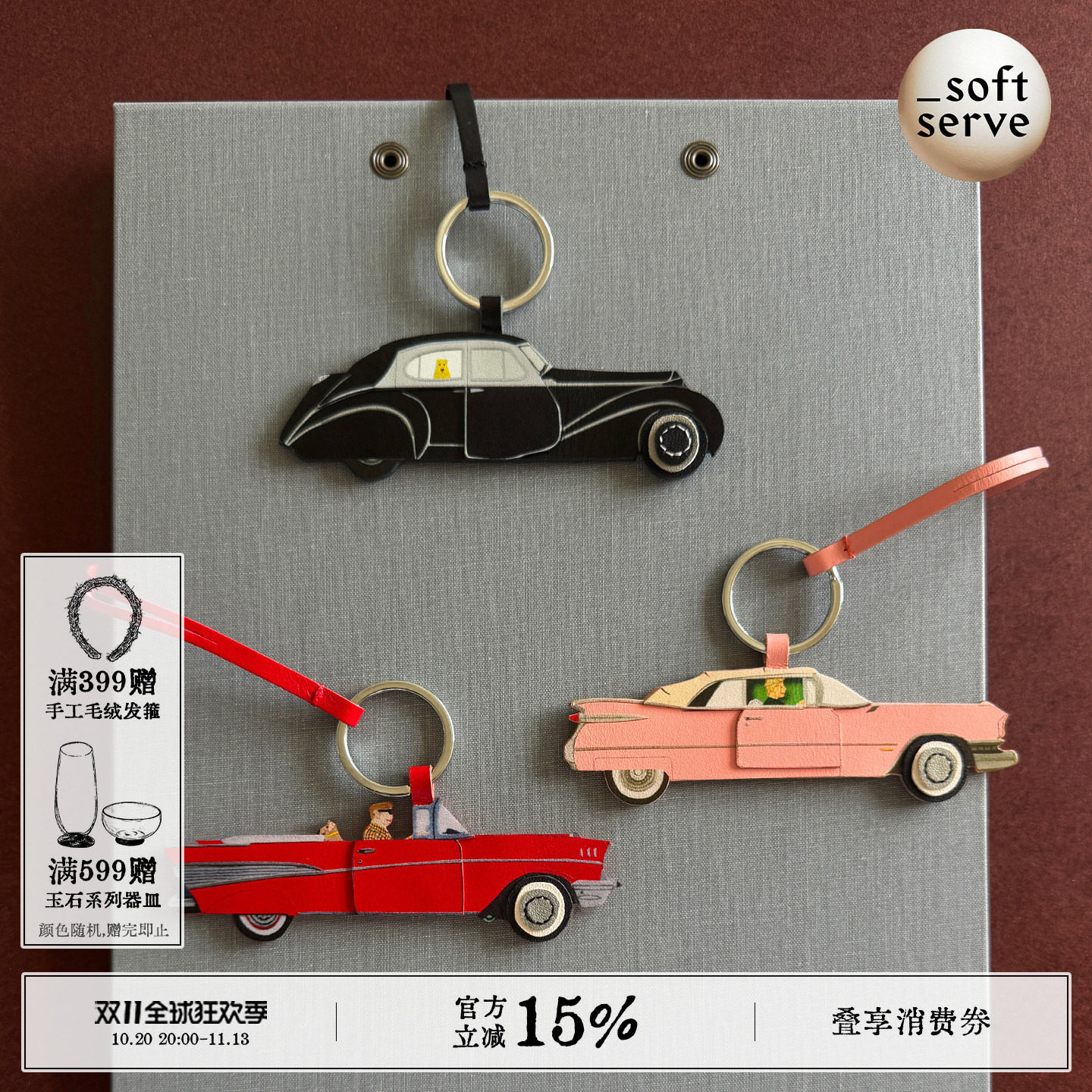 SoftServe柔软供应《road trip》复古跑车双面立体牛皮挂件钥匙扣