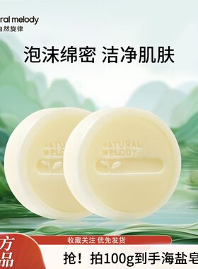自然旋律海盐皂除螨滋润面部祛螨手工精油皂洗脸沐浴二合一香皂女