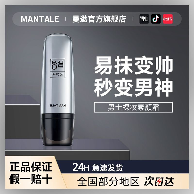 曼逖BB素颜霜男士专用遮瑕痘印隔离/妆前/素颜霜