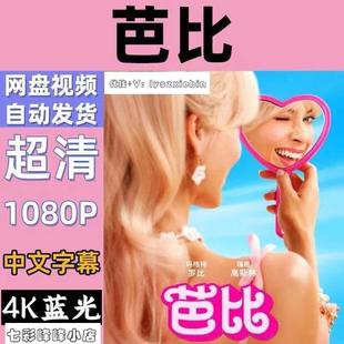 宣传画画质 超清飚宣传画 巴比电影 Barbie 2023电影宣传画