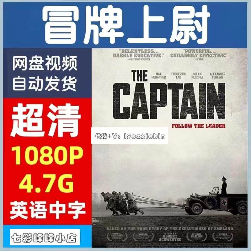 冒牌上尉电影 欧美电影宣传画 超清飚宣传画 宣传画画质