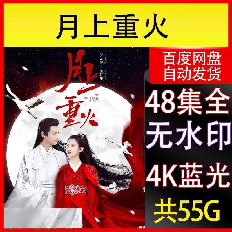月上重火电视剧 电视剧宣传画48全 超清飚宣传画 宣传画画质