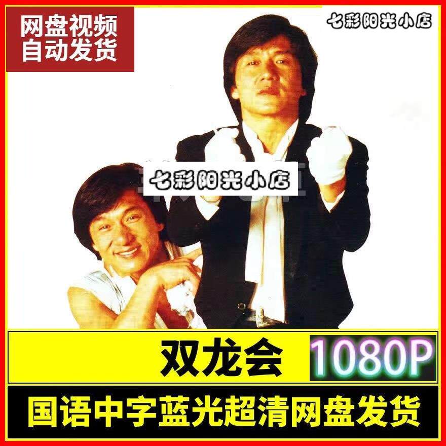 双龙会电影 成龙电影宣传画 超清飚宣传画 电影 宣传画画质