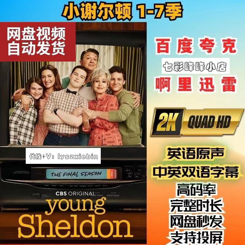 小谢尔顿美剧1-7季电视剧宣传画超清飚宣传画宣传画画质