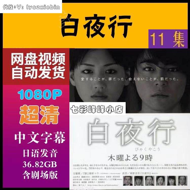 白夜行日剧 电影 日剧电视剧宣传画 超清飚宣传画 宣传画画质