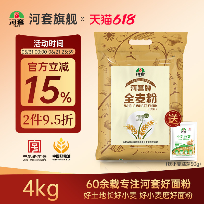 河套全麦粉4kg 河套面粉全麦小麦粉含麦麸皮烘焙全麦面包粉