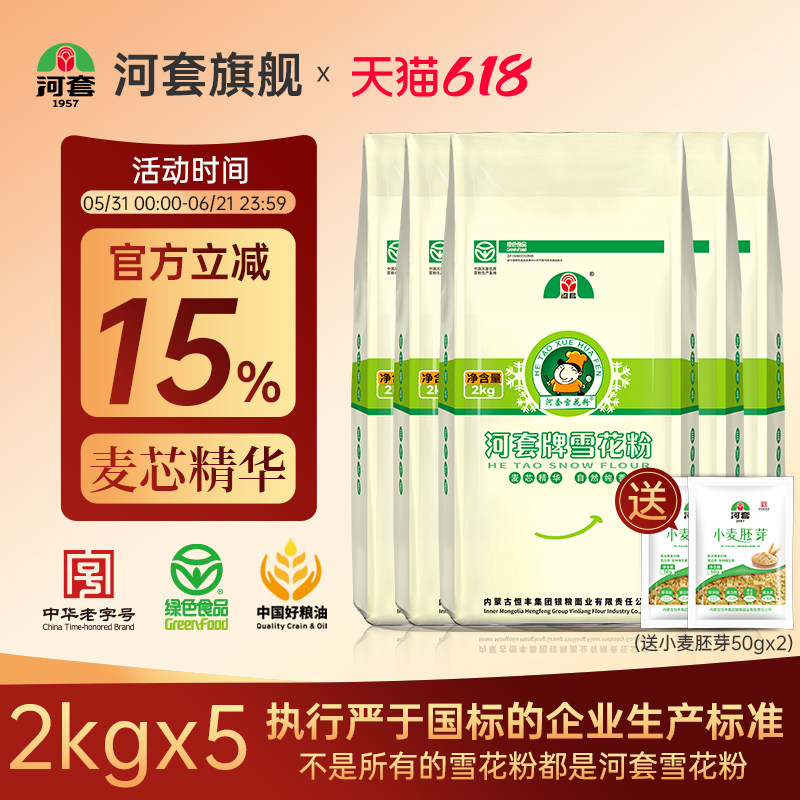 河套雪花粉10kg(2kg*5) 麦芯粉通用面粉 馒头包子多用途小麦粉
