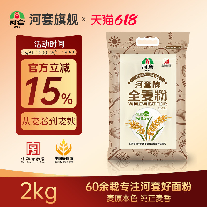 河套全麦粉2kg 全麦小麦粉含麦麸皮烘焙高筋面包粉