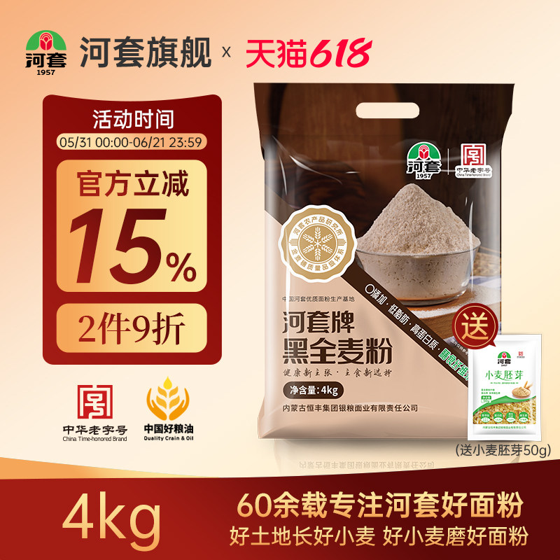 河套黑全麦粉4kg含麦麸家用馒头包子烘焙杂粮粉黑全麦面包粉