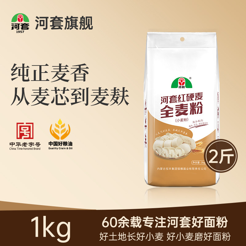 河套全麦粉1kg 红硬麦全麦面粉含麦麸面包粉馒头包子家用小麦粉