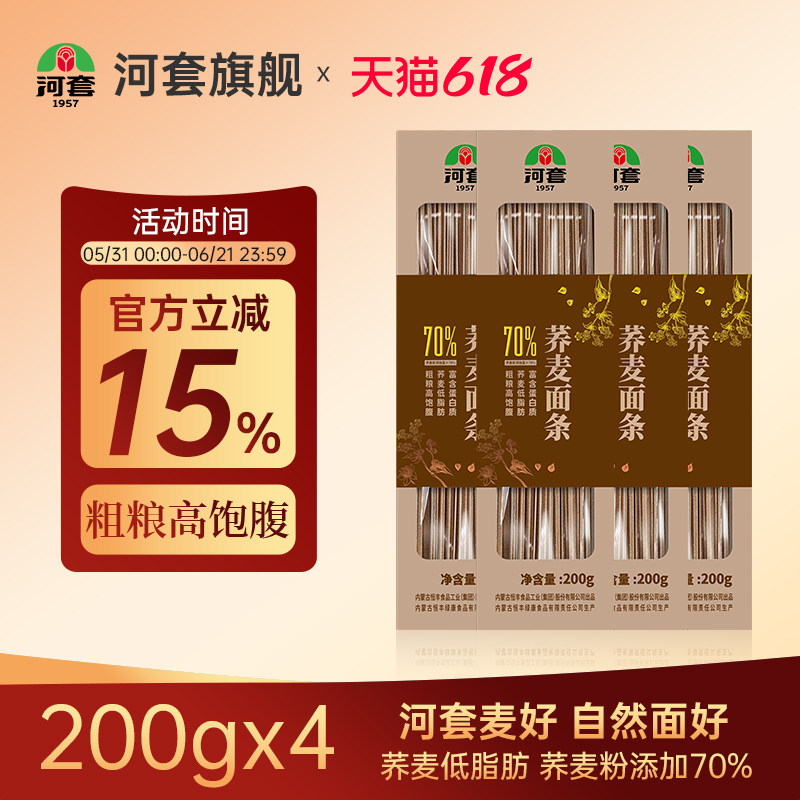河套 荞麦挂面200g*4组合 内蒙古粗粮低脂挂面代餐方便速食主食