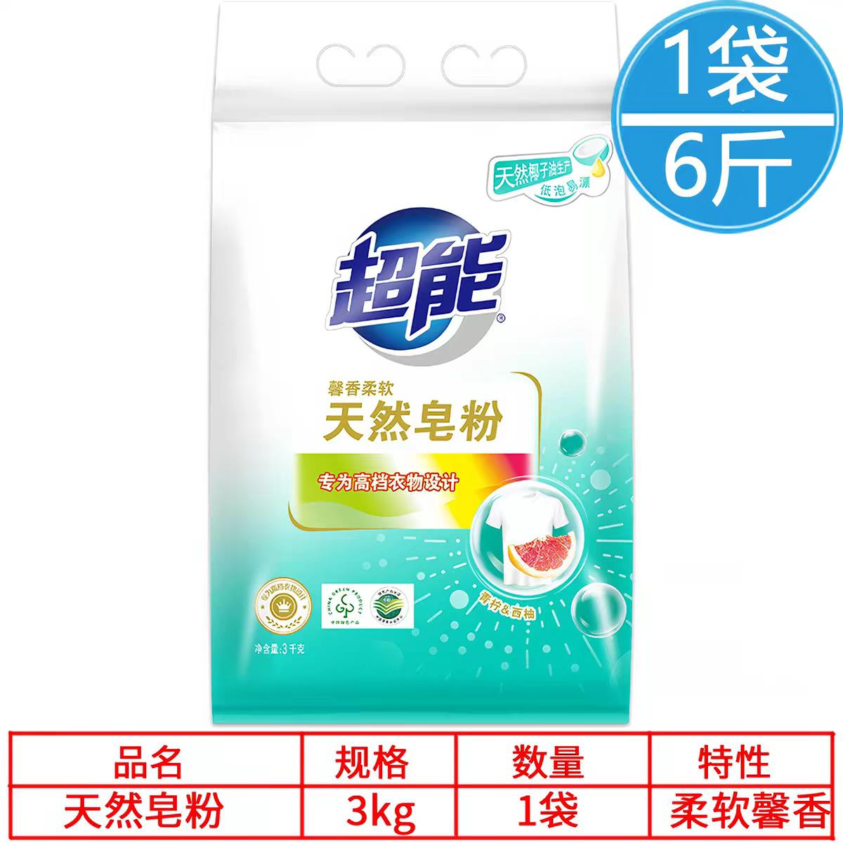 老牌国货天然皂粉3kg椰油低泡易漂家用洗衣粉香味馨香柔软 机洗
