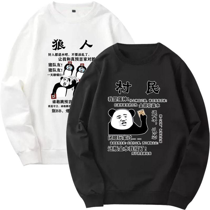 游戏男女运动版圆领卫衣狼人杀桌