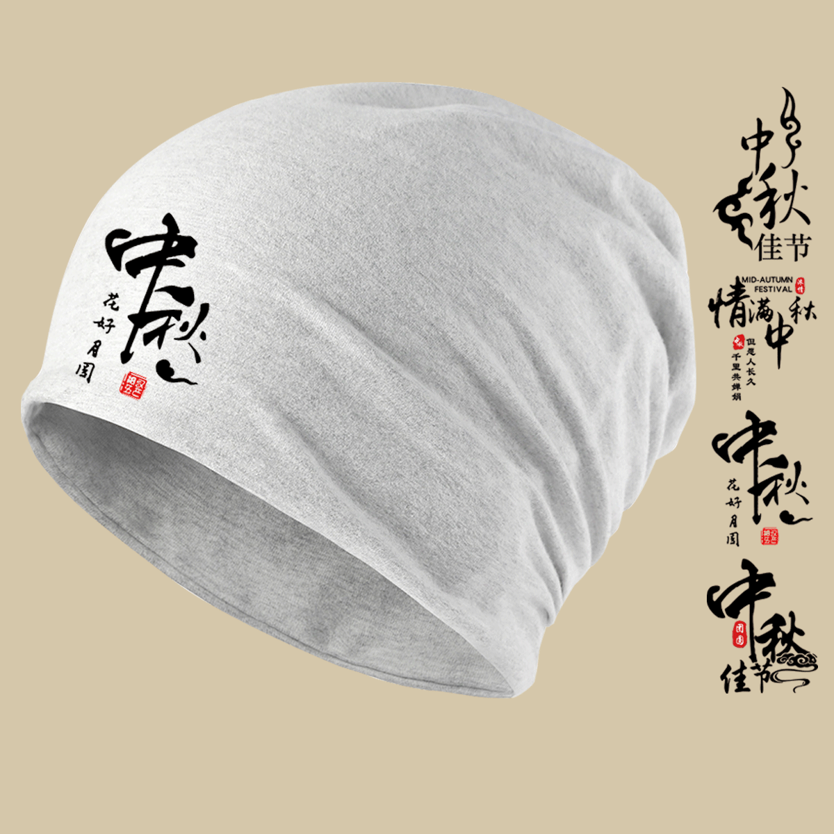 中秋节八月十五日时尚潮流包头帽
