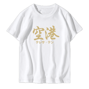 卖鱼哥王雷同款朱振义空港联名四文鱼男女春夏定制短袖半袖T恤衫