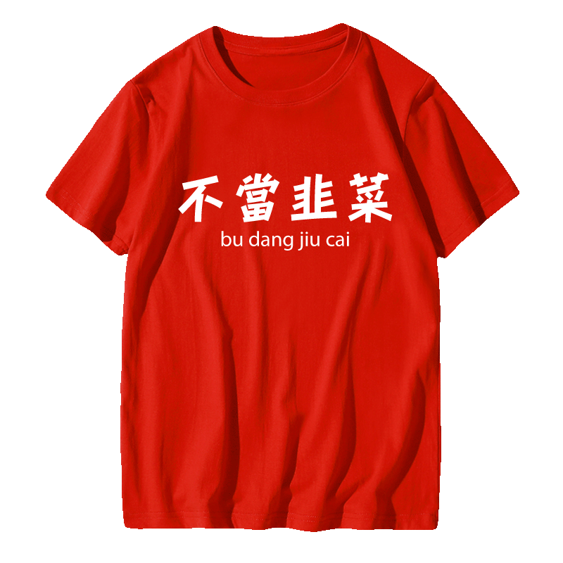 们趣味短袖t恤衫男纯棉半袖韭菜