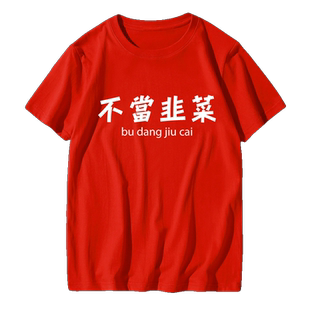 基金财经不当韭菜不要慌家人们问题不大趣味短袖t恤衫男纯棉半袖