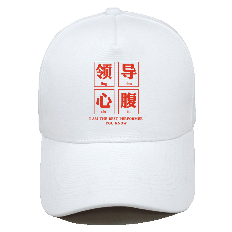 趣味文字国潮朝廷领导师心腹大患情侣男女棒球帽遮阳旅游棒球帽子