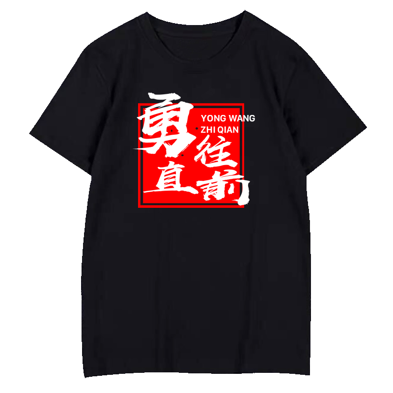励志中国风文字短袖t恤个性定制