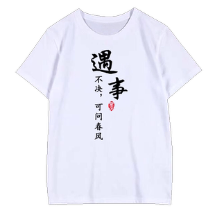 中国风文字t恤雪中悍刀行短袖江南好北凉苦短袖情侣学生定制体恤