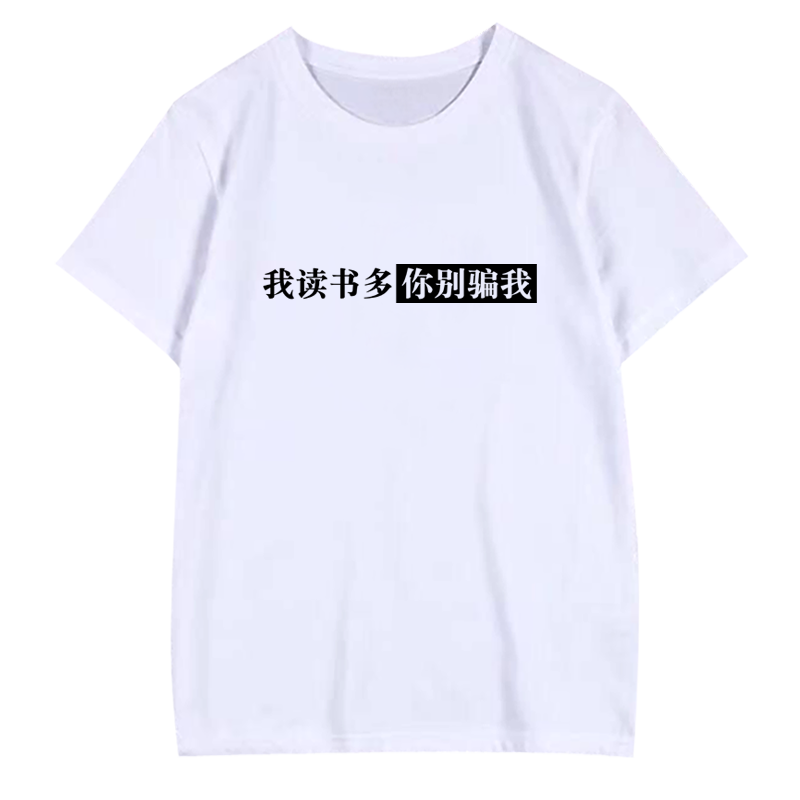 短袖男女读书主题T恤在家今晚