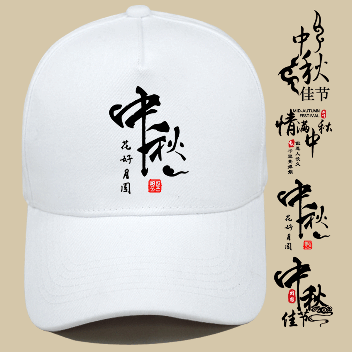 中秋节八月十五休闲款棒球帽