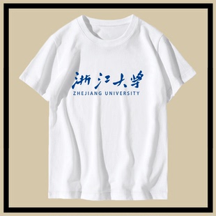 學(xué)生聚會(huì)衣服定制短袖 浙江大學(xué)t恤男浙大校慶紀(jì)念品畢業(yè)班文化衫